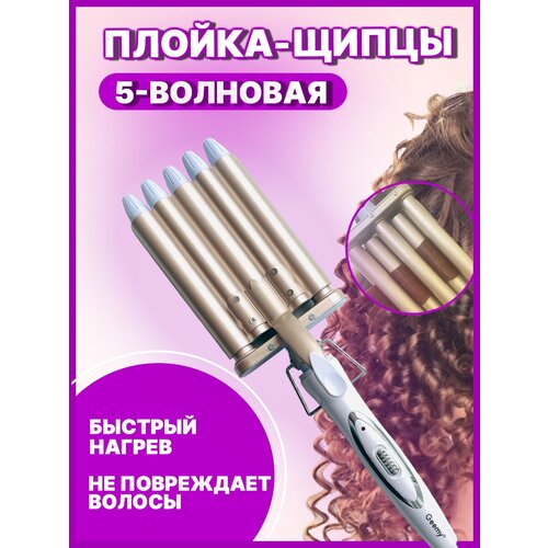 Плойка-щипцы для завивки волос профессиональная, пятиволновая, с двумя режимами