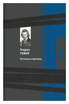 Путевые картины (Гейне Генрих) - фото №2