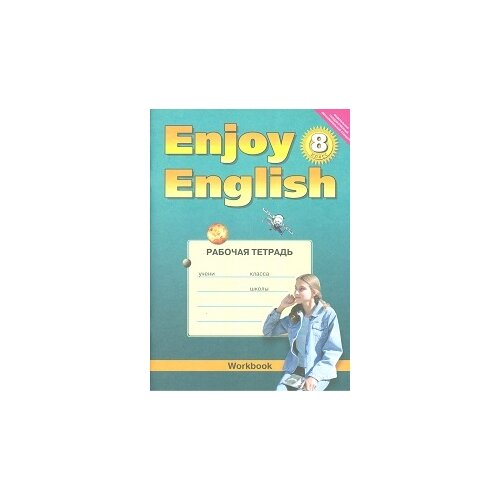 Биболетова Мерем Забатовна "Enjoy English. Английский с удовольствием. 8 класс. Рабочая тетрадь к учебнику английский языка "Enjoy English". ФГОС" офсетная