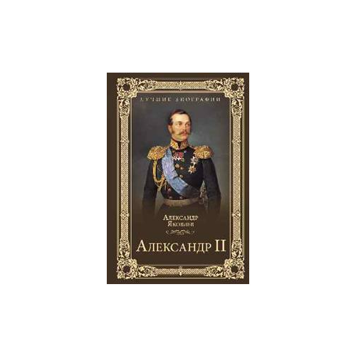 Александр II