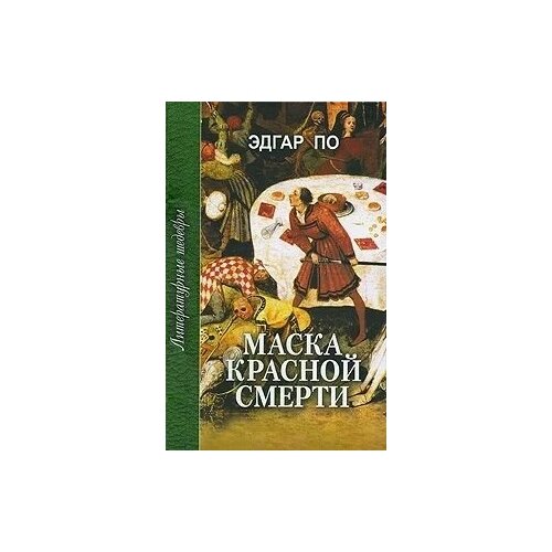 По Э. Маска красной смерти