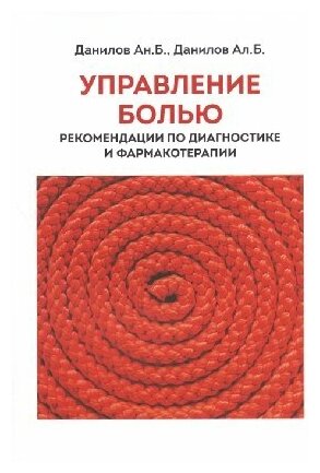 Данилов А. Б "Управление болью рекомендации по диагностике и фармакотерапии"