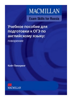 Mac Exam Skills for Russia OGE Speaking SB+Webcode - фото №1