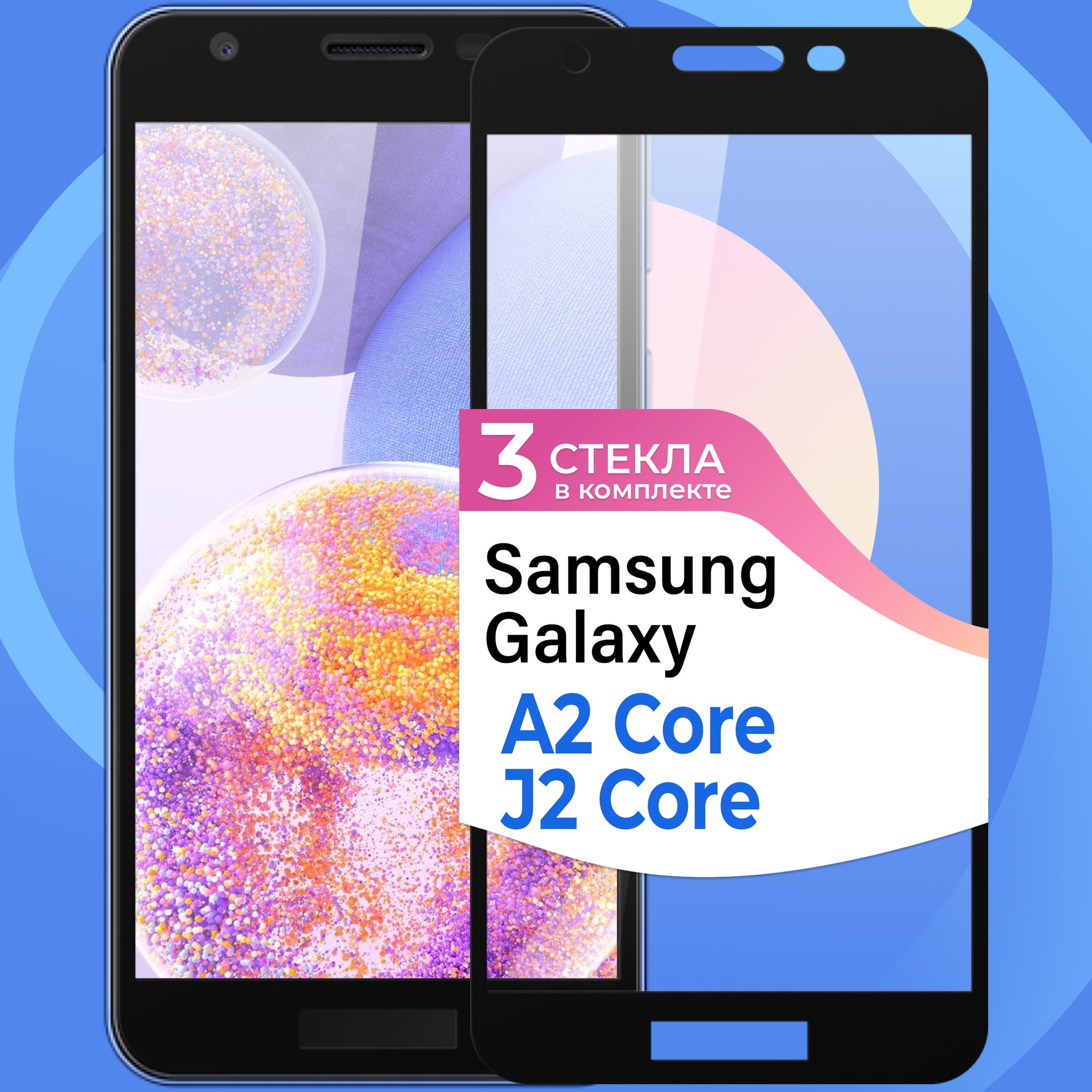 Комплект 3 шт. Защитное стекло на телефон Samsung Galaxy J2 Core и Galaxy A2 Core / Противоударное олеофобное стекло для смартфона Самсунг Галакси Джей 2 Кор и Галакси А2 Кор