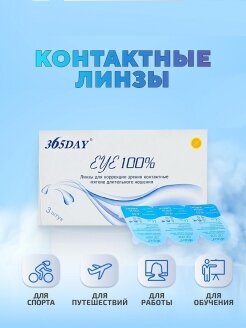 Контактные линзы 365DAY /1мес /Ежемесячные, -5.0 / 14.0 / 8.6, прозрачный, 3 шт.