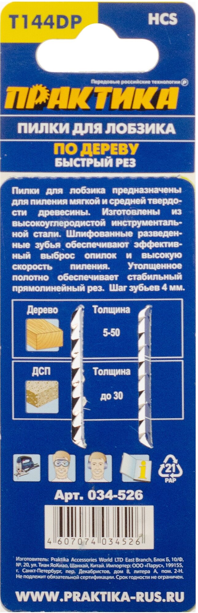 Пилки для лобзика по дереву, ДСП ПРАКТИКА тип T144DP 100 х 75 мм, грубый рез, HCS (2шт.)