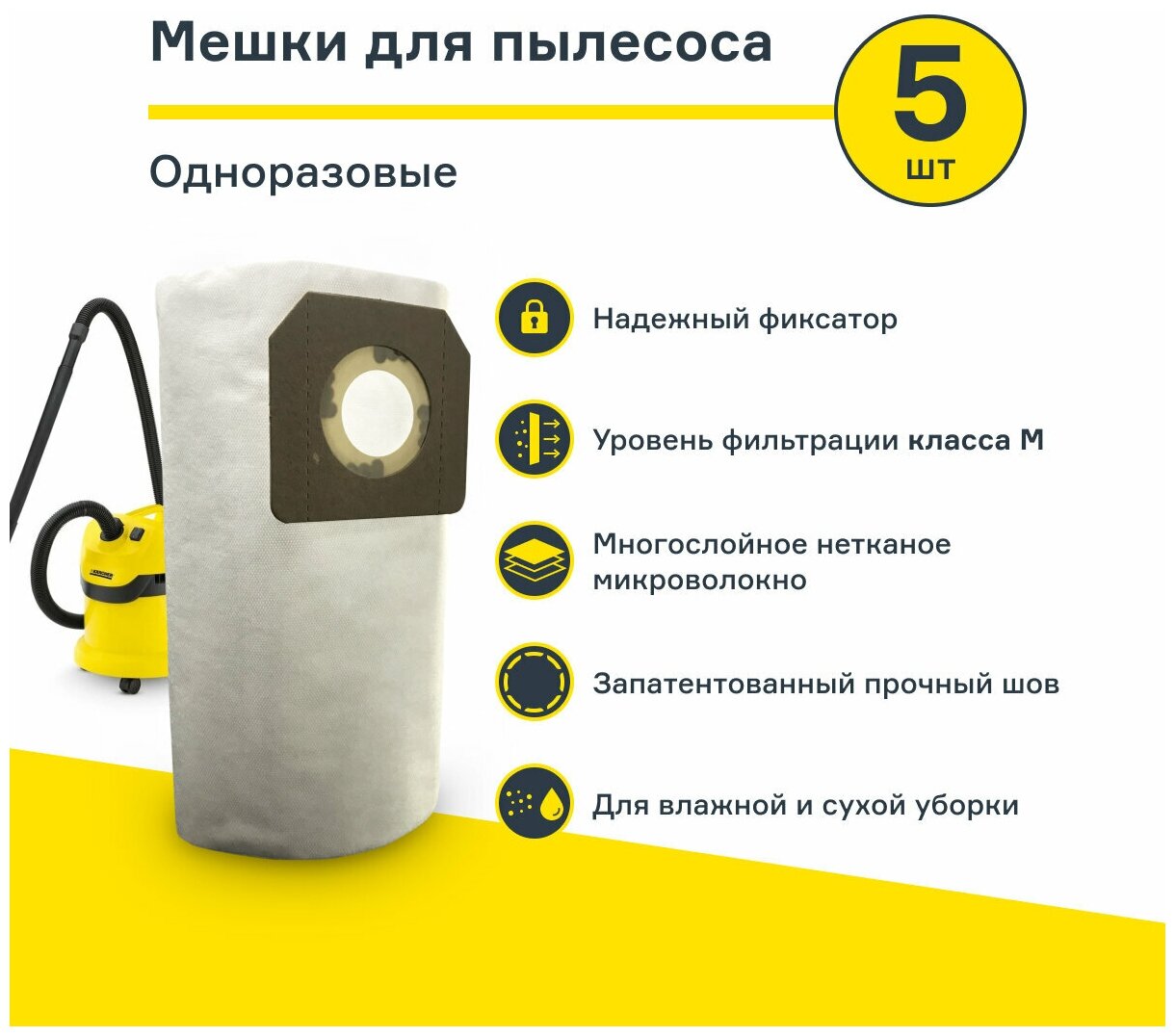 Мешок для пылесоса 5шт. KARCHER WD 3 WD 2 серии Plus MV 3