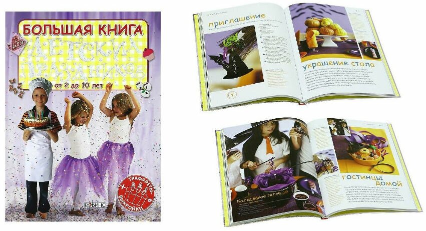 Большая книга детских праздников - фото №5