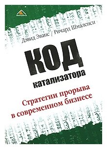 Дэвид Эванс, Ричард Шмаленси "Код катализатора. Стратегии прорыва в современном бизнесе"