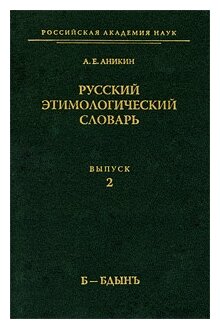Русский этимологический словарь. Выпуск 2 (Б-Бдынъ) - фото №1