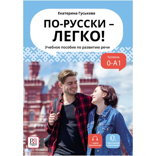 Гуськова Е. "По-русски - легко! Учебное пособие по развитию речи (доступ к аудиоматериалам через QR-code)"