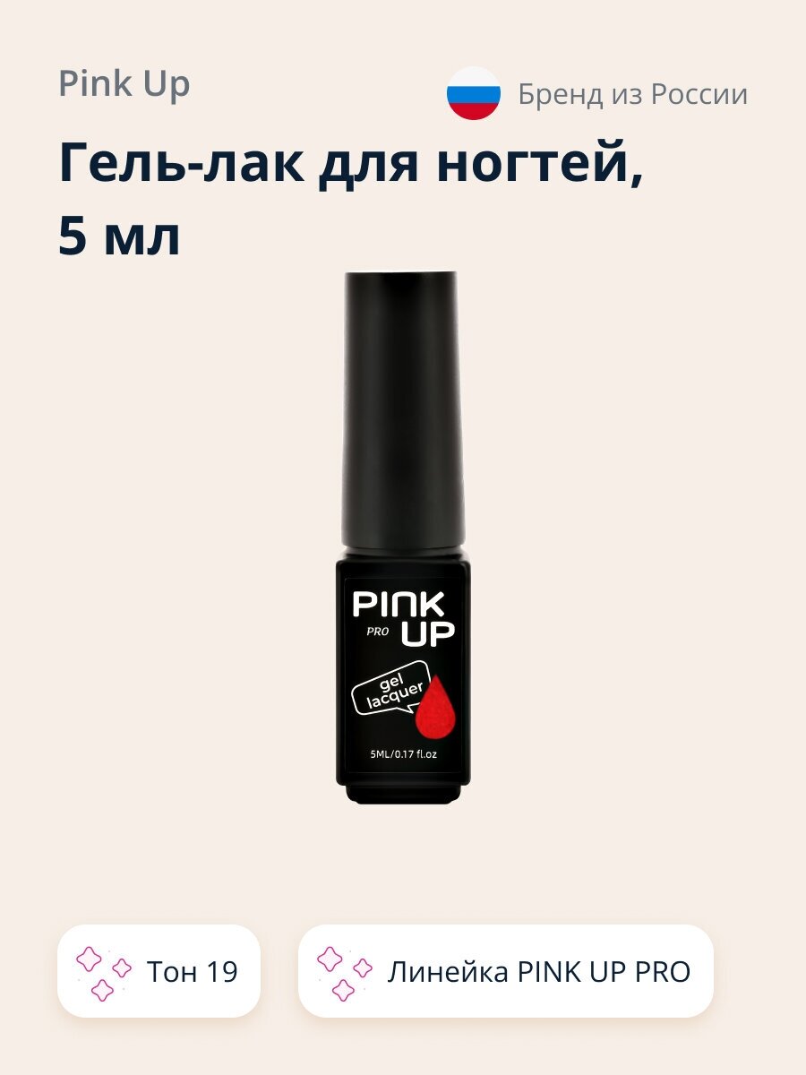 Гель-лак для ногтей UV/LED PINK UP PRO тон 19 5 мл