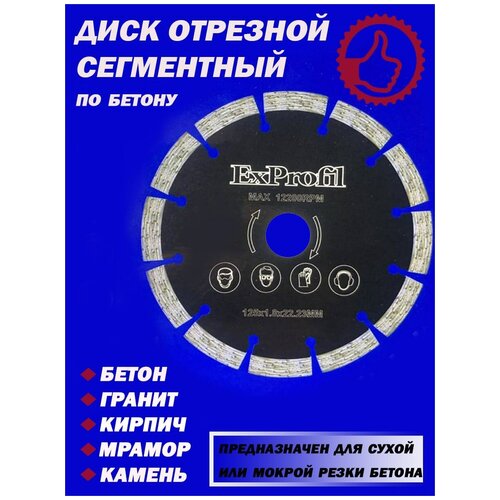 Диск отрезной сегментный по бетону 125, внутренний диаметр 22,23 мм, до 12200 об/мин