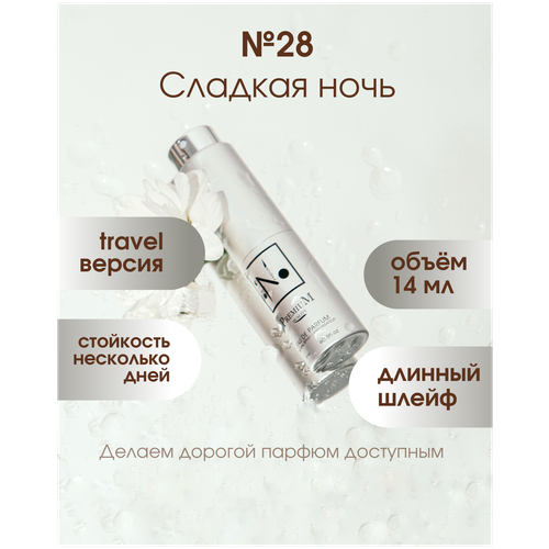 NOP Парфюмерная вода №28 (14 ml) сменная капсула, Sweet night