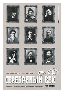 Серебряный век. Портретная галерея культурных героев рубежа XIX-XX веков: в 3 томах. Том 2 - фото №1