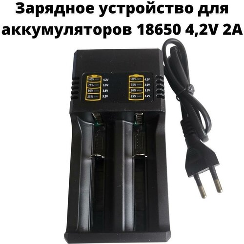 Зарядное устройство для аккумуляторов 18650 4,2V 2A зарядное устройство для аккумуляторов 18650 на 4 слота jxc 008