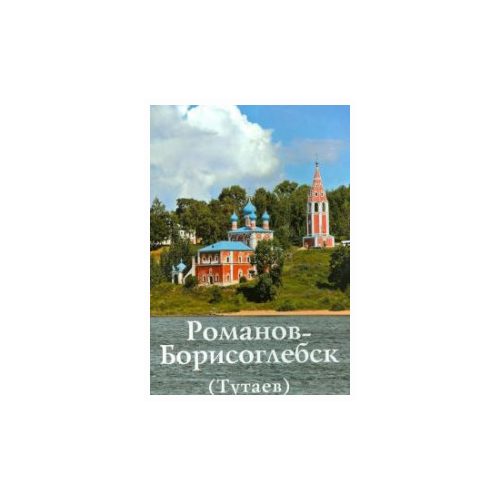 Горстка А.Н. "Романов-Борисоглебск (Тутаев). Путеводитель"