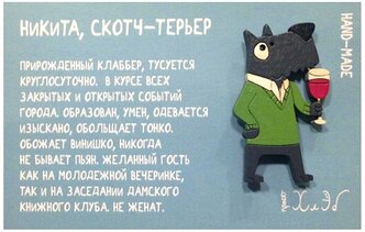 Брошь Никита, скотч-терьер Проект ХлЭб