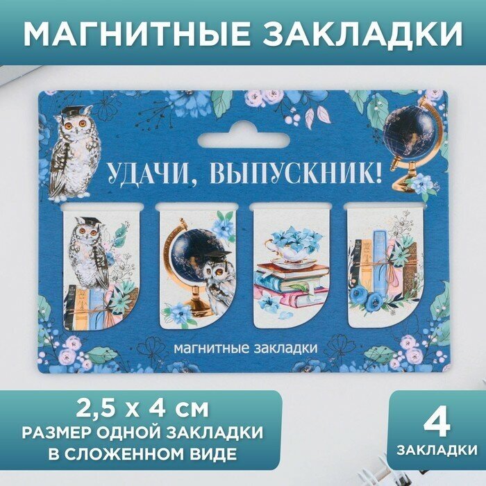 Закладки магнитные на подложке для книг «Удачи, выпускник!», 4 штуки .