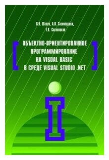 Объектно-ориентированное программирование на Visual Basic в среде Visual Studio .NET. Учебное пособие - фото №1