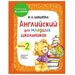 Ирина Шишкова: Английский для младших школьников. Учебник. Часть 2