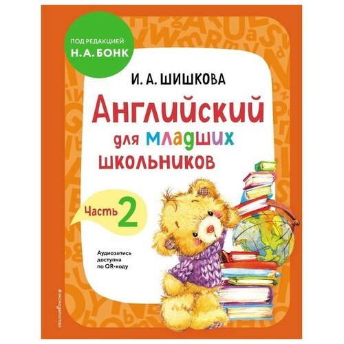 Ирина Шишкова: Английский для младших школьников. Учебник. Часть 2