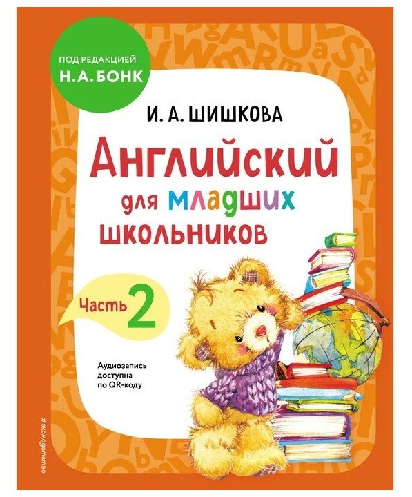 Английский для младших школьников Часть 2 Книга Шишкова ИА 6+