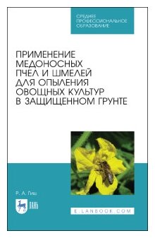 Применение медоносных пчел и шмелей для опыления овощных культур в защищенном грунте. СПО - фото №1