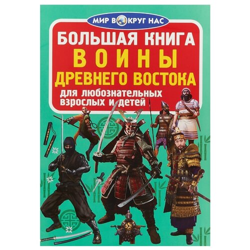 фото Завязкин о.в. "мир вокруг нас. большая книга. воины древнего востока" кристал бук