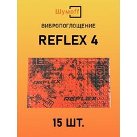 Виброизоляция Шумофф Reflex 4 (3.6 мм) 15 листов