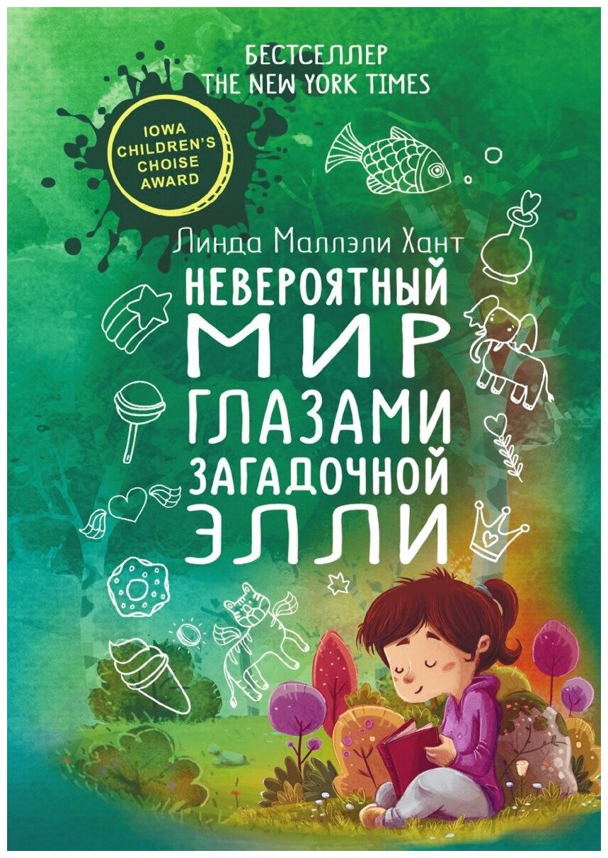 Книга Невероятный мир глазами загадочной Элли - фото №2