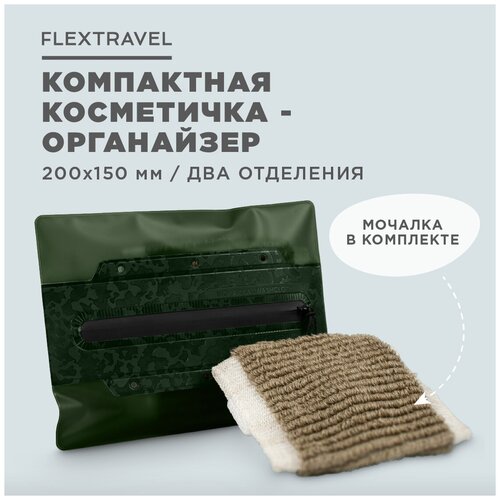 Косметичка FLEXTRAVEL, 20х15 см, зеленый