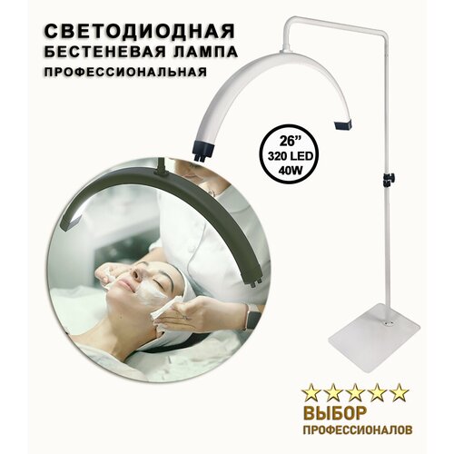 Бестеневая лампа на штативе 320 LED (50Вт), 26