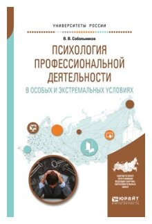 Психология профессиональной деятельности в особых и экстремальных условиях. Учебное пособие - фото №4