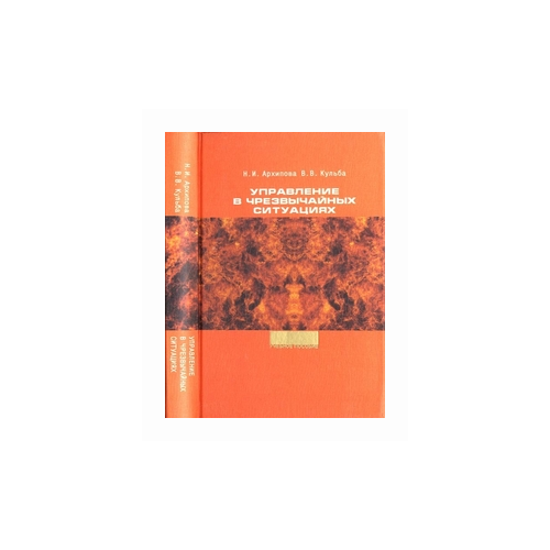 Архипова Н.И. "Управление в чрезвычайных ситуациях" офсетная