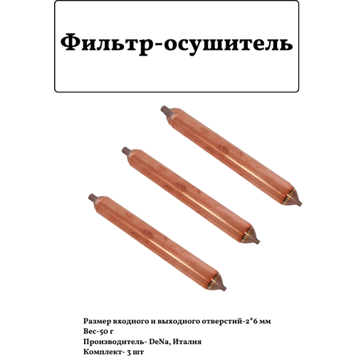 Фильтр-осушитель 50г, 2x6мм, DENA (3 штуки)