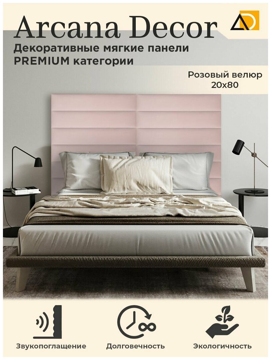 Изголовье для кровати самоклеющаяся мягкая панель для стен (2шт) 20/80см розовый