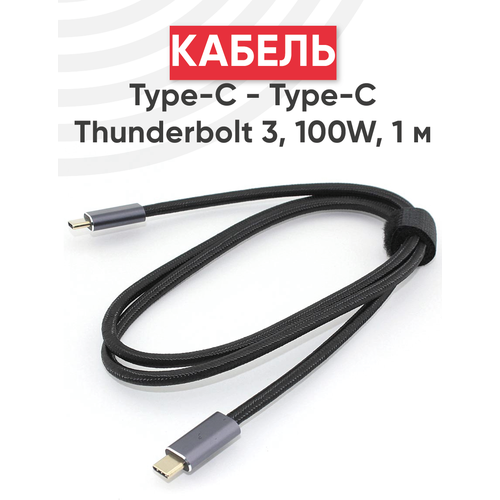 Кабель USB4 Type-C на Type-C Thunderbolt 3, PD, 100Вт, 1 метр кабель type c hoco us05 usb4 0 20gbps 100w 5 0а длина 2 0м черный