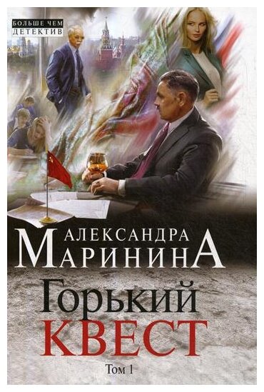 Горький квест Том 1 Книга Маринина Александра 16+