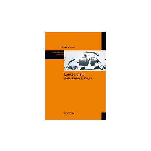Кобозева Н.В. "Банкротство: учет, анализ, аудит. Практическое пособие"