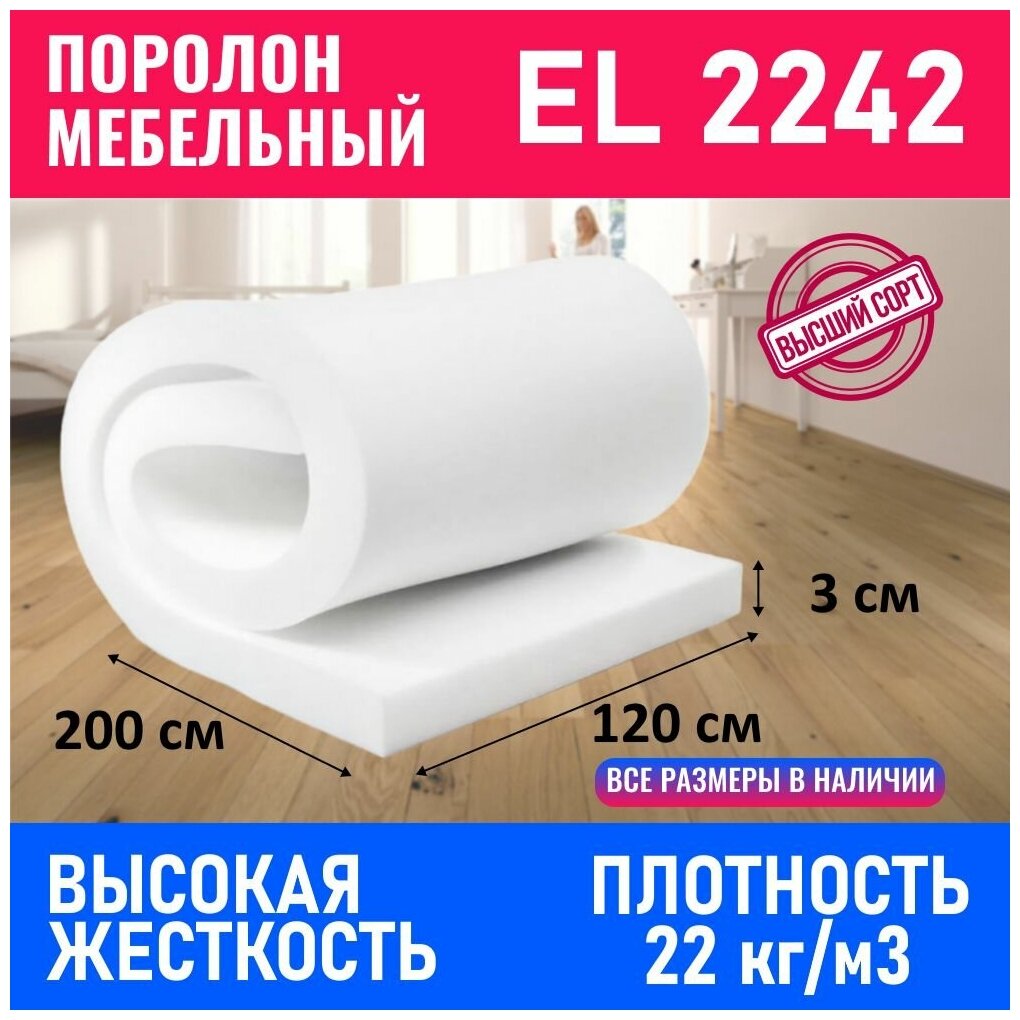 Поролон мебельный листовой EL 2242 1200x2000x30 мм; пенополиуретан плотность 22кг/м3 - фотография № 1