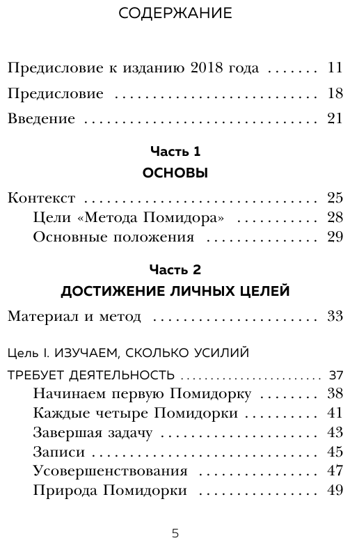 Метод Помидора. Управление временем, вдохновением и концентрацией - фото №6