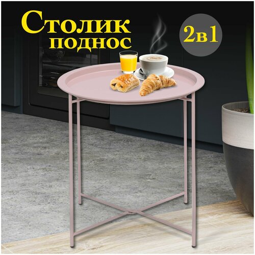 Журнальный столик ST-131 складной, поднос, 2 в 1, розовый , Ami Mebel, 47х47х50 см