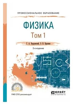 Физика. В 2 томах. Том 1. Учебное пособие для СПО - фото №7