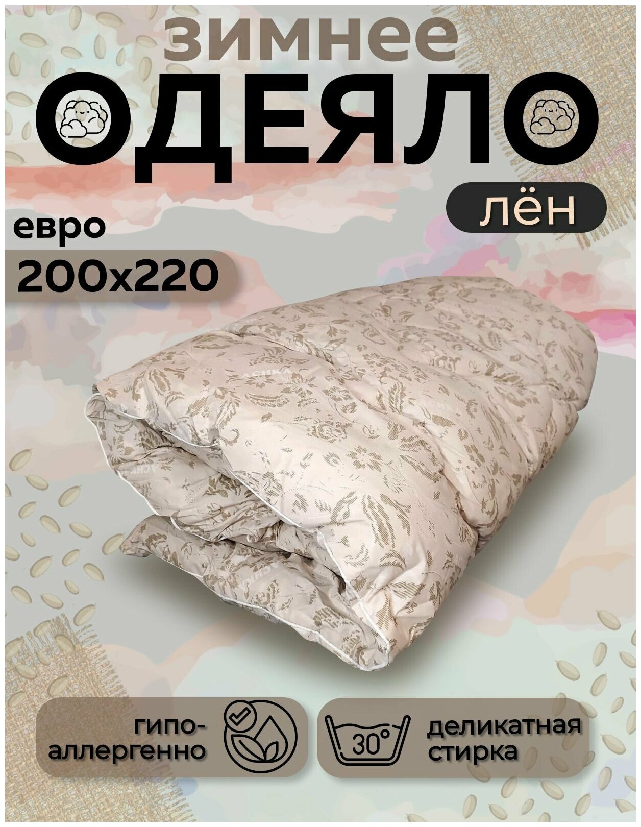 Одеяло Асика евро 200x220 см, зимнее с наполнителем льняное волокно