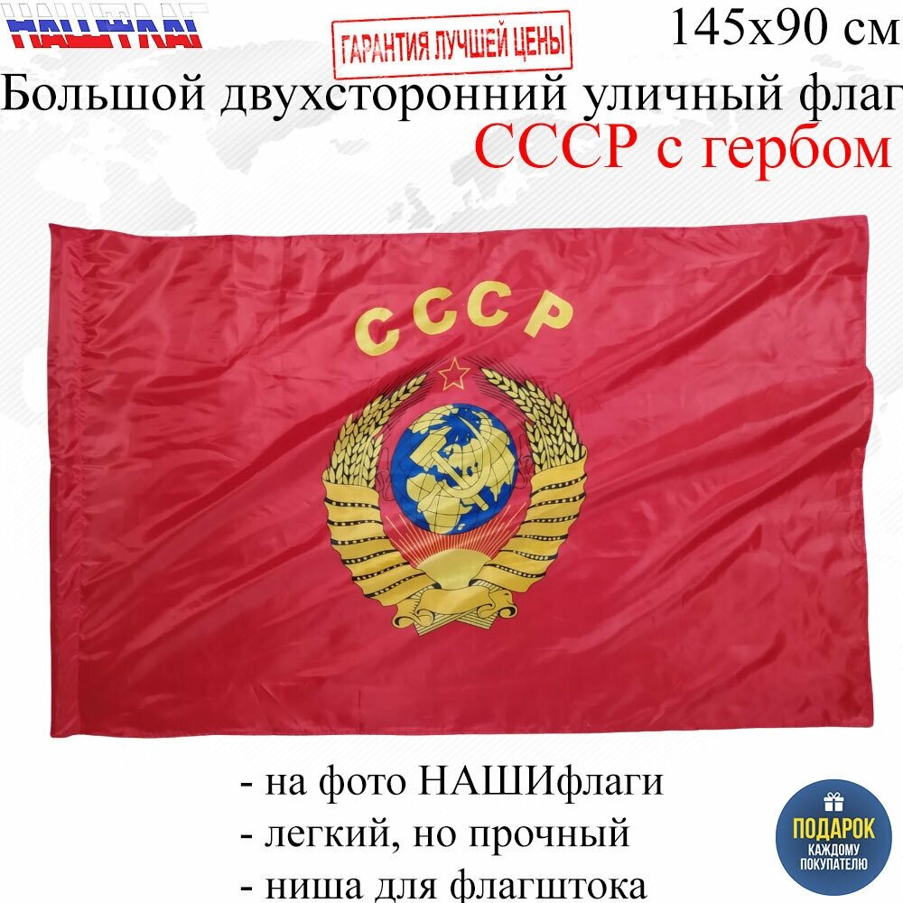 Флаг СССР с гербом 145Х90см нашфлаг Большой Двухсторонний Уличный