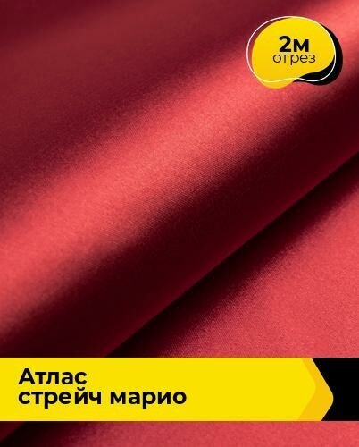 Ткань для шитья и рукоделия Атлас стрейч "Марио" 2 м * 150 см, красный 011
