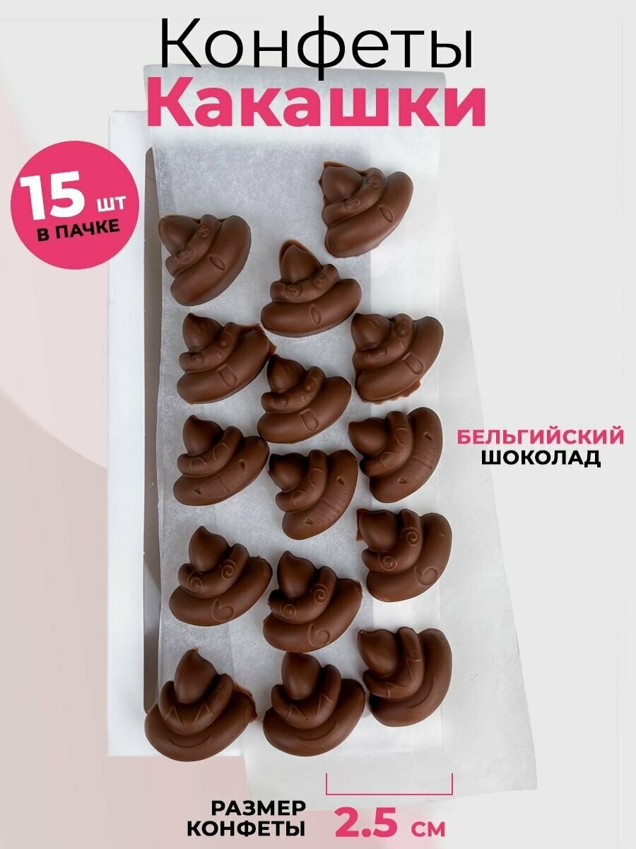 Шоколадные конфеты Какашки смайлы 5 видов, 15 шт. - фотография № 1