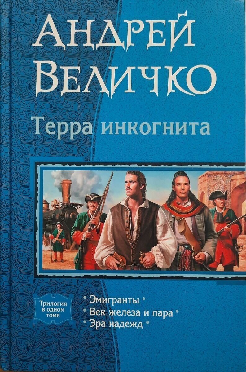 Терра Инкогнита. Эмигранты. Век железа и пара. Эра надежд - фото №2