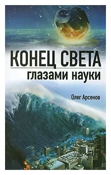 Арсенов Олег Орестович "Конец света глазами науки"